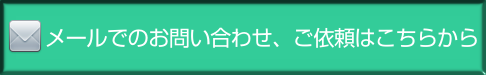 メールでのお問い合わせ、ご依頼はこちらから